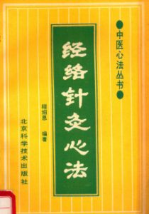 中医心法丛书  经络针灸心法PDF电子书下载中医教学-中医资料-中医医案-中医针灸-古籍珍本-中医基础-中医经典-中医-名家学术-中医男科-疾病专治-经方论治-名族医药-中医方剂-中药本草-中医拔罐-中医刮痧-推拿按摩-中医内科-中西结合-中医妇科-中医皮肤-中医医话-中医外科-中医儿科-中医儿科-海外中医-特色疗法-中医骨伤-中医四诊-中医养生阁