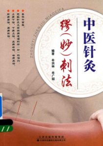 中医针灸缪(妙)刺法PDF电子书下载中医教学-中医资料-中医医案-中医针灸-古籍珍本-中医基础-中医经典-中医-名家学术-中医男科-疾病专治-经方论治-名族医药-中医方剂-中药本草-中医拔罐-中医刮痧-推拿按摩-中医内科-中西结合-中医妇科-中医皮肤-中医医话-中医外科-中医儿科-中医儿科-海外中医-特色疗法-中医骨伤-中医四诊-中医养生阁