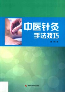 中医针灸手法技巧PDF电子书下载中医教学-中医资料-中医医案-中医针灸-古籍珍本-中医基础-中医经典-中医-名家学术-中医男科-疾病专治-经方论治-名族医药-中医方剂-中药本草-中医拔罐-中医刮痧-推拿按摩-中医内科-中西结合-中医妇科-中医皮肤-中医医话-中医外科-中医儿科-中医儿科-海外中医-特色疗法-中医骨伤-中医四诊-中医养生阁