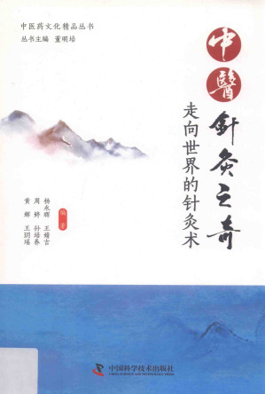 中医针灸之奇 走向世界的针灸术PDF电子书下载 - 中医养生阁中医教学-中医资料-中医医案-中医针灸-古籍珍本-中医基础-中医经典-中医-名家学术-中医男科-疾病专治-经方论治-名族医药-中医方剂-中药本草-中医拔罐-中医刮痧-推拿按摩-中医内科-中西结合-中医妇科-中医皮肤-中医医话-中医外科-中医儿科-中医儿科-海外中医-特色疗法-中医骨伤-中医四诊-中医养生阁