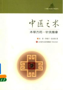 中医之术 本草方药 针灸推拿PDF电子书下载中医教学-中医资料-中医医案-中医针灸-古籍珍本-中医基础-中医经典-中医-名家学术-中医男科-疾病专治-经方论治-名族医药-中医方剂-中药本草-中医拔罐-中医刮痧-推拿按摩-中医内科-中西结合-中医妇科-中医皮肤-中医医话-中医外科-中医儿科-中医儿科-海外中医-特色疗法-中医骨伤-中医四诊-中医养生阁