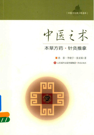 中医之术 本草方药 针灸推拿PDF电子书下载 - 中医养生阁中医教学-中医资料-中医医案-中医针灸-古籍珍本-中医基础-中医经典-中医-名家学术-中医男科-疾病专治-经方论治-名族医药-中医方剂-中药本草-中医拔罐-中医刮痧-推拿按摩-中医内科-中西结合-中医妇科-中医皮肤-中医医话-中医外科-中医儿科-中医儿科-海外中医-特色疗法-中医骨伤-中医四诊-中医养生阁