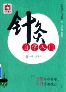 中医自学入门系列 针灸自学入门PDF电子书下载中医教学-中医资料-中医医案-中医针灸-古籍珍本-中医基础-中医经典-中医-名家学术-中医男科-疾病专治-经方论治-名族医药-中医方剂-中药本草-中医拔罐-中医刮痧-推拿按摩-中医内科-中西结合-中医妇科-中医皮肤-中医医话-中医外科-中医儿科-中医儿科-海外中医-特色疗法-中医骨伤-中医四诊-中医养生阁