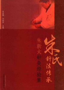 朱新太针灸经验集 朱氏针法传承PDF电子书下载中医教学-中医资料-中医医案-中医针灸-古籍珍本-中医基础-中医经典-中医-名家学术-中医男科-疾病专治-经方论治-名族医药-中医方剂-中药本草-中医拔罐-中医刮痧-推拿按摩-中医内科-中西结合-中医妇科-中医皮肤-中医医话-中医外科-中医儿科-中医儿科-海外中医-特色疗法-中医骨伤-中医四诊-中医养生阁