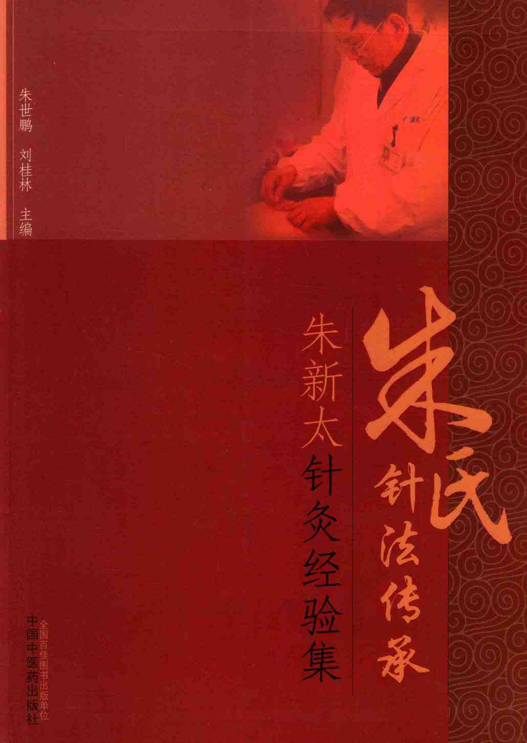 朱新太针灸经验集 朱氏针法传承PDF电子书下载 - 中医养生阁中医教学-中医资料-中医医案-中医针灸-古籍珍本-中医基础-中医经典-中医-名家学术-中医男科-疾病专治-经方论治-名族医药-中医方剂-中药本草-中医拔罐-中医刮痧-推拿按摩-中医内科-中西结合-中医妇科-中医皮肤-中医医话-中医外科-中医儿科-中医儿科-海外中医-特色疗法-中医骨伤-中医四诊-中医养生阁