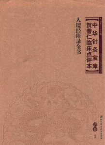 中华针灸宝库 贺普仁临床点评本 清卷1 人镜经附录全书PDF电子书下载中医教学-中医资料-中医医案-中医针灸-古籍珍本-中医基础-中医经典-中医-名家学术-中医男科-疾病专治-经方论治-名族医药-中医方剂-中药本草-中医拔罐-中医刮痧-推拿按摩-中医内科-中西结合-中医妇科-中医皮肤-中医医话-中医外科-中医儿科-中医儿科-海外中医-特色疗法-中医骨伤-中医四诊-中医养生阁