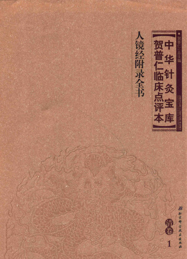中华针灸宝库 贺普仁临床点评本 清卷1 人镜经附录全书PDF电子书下载 - 中医养生阁中医教学-中医资料-中医医案-中医针灸-古籍珍本-中医基础-中医经典-中医-名家学术-中医男科-疾病专治-经方论治-名族医药-中医方剂-中药本草-中医拔罐-中医刮痧-推拿按摩-中医内科-中西结合-中医妇科-中医皮肤-中医医话-中医外科-中医儿科-中医儿科-海外中医-特色疗法-中医骨伤-中医四诊-中医养生阁