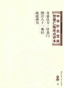 中华针灸宝库 贺普仁临床点评本(明卷4) 奇效良方针灸门 图注八十一难经 琼瑶神书PDF电子书下载中医教学-中医资料-中医医案-中医针灸-古籍珍本-中医基础-中医经典-中医-名家学术-中医男科-疾病专治-经方论治-名族医药-中医方剂-中药本草-中医拔罐-中医刮痧-推拿按摩-中医内科-中西结合-中医妇科-中医皮肤-中医医话-中医外科-中医儿科-中医儿科-海外中医-特色疗法-中医骨伤-中医四诊-中医养生阁