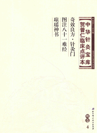 中华针灸宝库 贺普仁临床点评本(明卷4) 奇效良方针灸门 图注八十一难经 琼瑶神书PDF电子书下载 - 中医养生阁中医教学-中医资料-中医医案-中医针灸-古籍珍本-中医基础-中医经典-中医-名家学术-中医男科-疾病专治-经方论治-名族医药-中医方剂-中药本草-中医拔罐-中医刮痧-推拿按摩-中医内科-中西结合-中医妇科-中医皮肤-中医医话-中医外科-中医儿科-中医儿科-海外中医-特色疗法-中医骨伤-中医四诊-中医养生阁