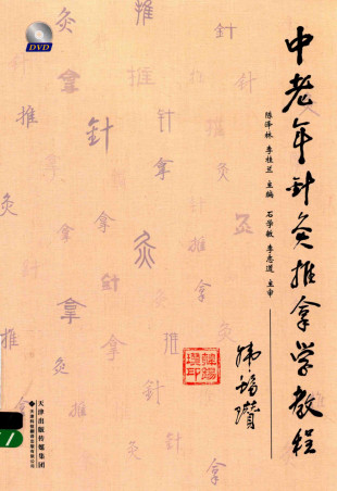 中老年针灸推拿学教程PDF电子书下载 - 中医养生阁中医教学-中医资料-中医医案-中医针灸-古籍珍本-中医基础-中医经典-中医-名家学术-中医男科-疾病专治-经方论治-名族医药-中医方剂-中药本草-中医拔罐-中医刮痧-推拿按摩-中医内科-中西结合-中医妇科-中医皮肤-中医医话-中医外科-中医儿科-中医儿科-海外中医-特色疗法-中医骨伤-中医四诊-中医养生阁