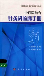 中西医结合针灸科临床手册PDF电子书下载中医教学-中医资料-中医医案-中医针灸-古籍珍本-中医基础-中医经典-中医-名家学术-中医男科-疾病专治-经方论治-名族医药-中医方剂-中药本草-中医拔罐-中医刮痧-推拿按摩-中医内科-中西结合-中医妇科-中医皮肤-中医医话-中医外科-中医儿科-中医儿科-海外中医-特色疗法-中医骨伤-中医四诊-中医养生阁