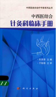 中西医结合针灸科临床手册PDF电子书下载 - 中医养生阁中医教学-中医资料-中医医案-中医针灸-古籍珍本-中医基础-中医经典-中医-名家学术-中医男科-疾病专治-经方论治-名族医药-中医方剂-中药本草-中医拔罐-中医刮痧-推拿按摩-中医内科-中西结合-中医妇科-中医皮肤-中医医话-中医外科-中医儿科-中医儿科-海外中医-特色疗法-中医骨伤-中医四诊-中医养生阁