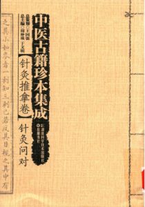 中医古籍珍本集成 针灸推拿卷 针灸问对PDF电子书下载中医教学-中医资料-中医医案-中医针灸-古籍珍本-中医基础-中医经典-中医-名家学术-中医男科-疾病专治-经方论治-名族医药-中医方剂-中药本草-中医拔罐-中医刮痧-推拿按摩-中医内科-中西结合-中医妇科-中医皮肤-中医医话-中医外科-中医儿科-中医儿科-海外中医-特色疗法-中医骨伤-中医四诊-中医养生阁