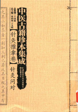 中医古籍珍本集成 针灸推拿卷 针灸问对PDF电子书下载 - 中医养生阁中医教学-中医资料-中医医案-中医针灸-古籍珍本-中医基础-中医经典-中医-名家学术-中医男科-疾病专治-经方论治-名族医药-中医方剂-中药本草-中医拔罐-中医刮痧-推拿按摩-中医内科-中西结合-中医妇科-中医皮肤-中医医话-中医外科-中医儿科-中医儿科-海外中医-特色疗法-中医骨伤-中医四诊-中医养生阁