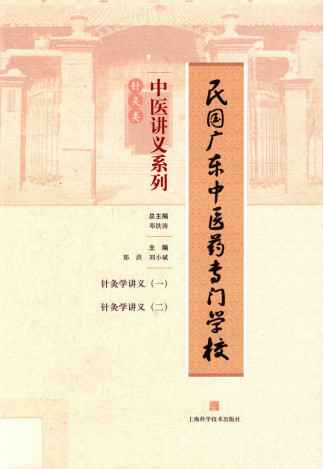中医讲义系列 针灸类PDF电子书下载 - 中医养生阁中医教学-中医资料-中医医案-中医针灸-古籍珍本-中医基础-中医经典-中医-名家学术-中医男科-疾病专治-经方论治-名族医药-中医方剂-中药本草-中医拔罐-中医刮痧-推拿按摩-中医内科-中西结合-中医妇科-中医皮肤-中医医话-中医外科-中医儿科-中医儿科-海外中医-特色疗法-中医骨伤-中医四诊-中医养生阁