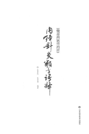 中医经典语释系列 内经针灸类方语释PDF电子书下载 - 中医养生阁中医教学-中医资料-中医医案-中医针灸-古籍珍本-中医基础-中医经典-中医-名家学术-中医男科-疾病专治-经方论治-名族医药-中医方剂-中药本草-中医拔罐-中医刮痧-推拿按摩-中医内科-中西结合-中医妇科-中医皮肤-中医医话-中医外科-中医儿科-中医儿科-海外中医-特色疗法-中医骨伤-中医四诊-中医养生阁