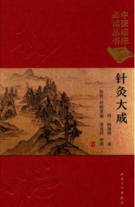 中医临床必读丛书 针灸大成 典藏版PDF电子书下载中医教学-中医资料-中医医案-中医针灸-古籍珍本-中医基础-中医经典-中医-名家学术-中医男科-疾病专治-经方论治-名族医药-中医方剂-中药本草-中医拔罐-中医刮痧-推拿按摩-中医内科-中西结合-中医妇科-中医皮肤-中医医话-中医外科-中医儿科-中医儿科-海外中医-特色疗法-中医骨伤-中医四诊-中医养生阁