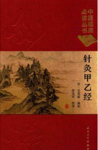 中医临床必读丛书  针灸甲乙经  典藏版PDF电子书下载中医教学-中医资料-中医医案-中医针灸-古籍珍本-中医基础-中医经典-中医-名家学术-中医男科-疾病专治-经方论治-名族医药-中医方剂-中药本草-中医拔罐-中医刮痧-推拿按摩-中医内科-中西结合-中医妇科-中医皮肤-中医医话-中医外科-中医儿科-中医儿科-海外中医-特色疗法-中医骨伤-中医四诊-中医养生阁