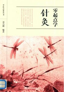 中医启蒙丛书 零起点学针灸PDF电子书下载中医教学-中医资料-中医医案-中医针灸-古籍珍本-中医基础-中医经典-中医-名家学术-中医男科-疾病专治-经方论治-名族医药-中医方剂-中药本草-中医拔罐-中医刮痧-推拿按摩-中医内科-中西结合-中医妇科-中医皮肤-中医医话-中医外科-中医儿科-中医儿科-海外中医-特色疗法-中医骨伤-中医四诊-中医养生阁