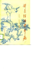 针灸防治老年病PDF电子书下载中医教学-中医资料-中医医案-中医针灸-古籍珍本-中医基础-中医经典-中医-名家学术-中医男科-疾病专治-经方论治-名族医药-中医方剂-中药本草-中医拔罐-中医刮痧-推拿按摩-中医内科-中西结合-中医妇科-中医皮肤-中医医话-中医外科-中医儿科-中医儿科-海外中医-特色疗法-中医骨伤-中医四诊-中医养生阁