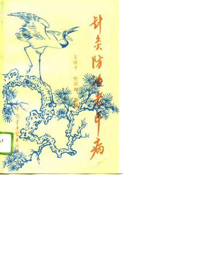 针灸防治老年病PDF电子书下载 - 中医养生阁中医教学-中医资料-中医医案-中医针灸-古籍珍本-中医基础-中医经典-中医-名家学术-中医男科-疾病专治-经方论治-名族医药-中医方剂-中药本草-中医拔罐-中医刮痧-推拿按摩-中医内科-中西结合-中医妇科-中医皮肤-中医医话-中医外科-中医儿科-中医儿科-海外中医-特色疗法-中医骨伤-中医四诊-中医养生阁