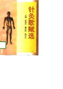 针灸歌赋选PDF电子书下载中医教学-中医资料-中医医案-中医针灸-古籍珍本-中医基础-中医经典-中医-名家学术-中医男科-疾病专治-经方论治-名族医药-中医方剂-中药本草-中医拔罐-中医刮痧-推拿按摩-中医内科-中西结合-中医妇科-中医皮肤-中医医话-中医外科-中医儿科-中医儿科-海外中医-特色疗法-中医骨伤-中医四诊-中医养生阁