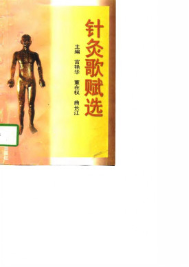 针灸歌赋选PDF电子书下载 - 中医养生阁中医教学-中医资料-中医医案-中医针灸-古籍珍本-中医基础-中医经典-中医-名家学术-中医男科-疾病专治-经方论治-名族医药-中医方剂-中药本草-中医拔罐-中医刮痧-推拿按摩-中医内科-中西结合-中医妇科-中医皮肤-中医医话-中医外科-中医儿科-中医儿科-海外中医-特色疗法-中医骨伤-中医四诊-中医养生阁