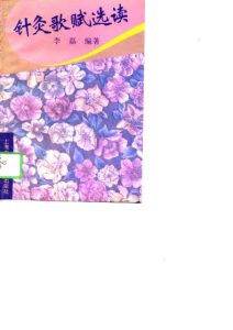 针灸歌赋选读PDF电子书下载中医教学-中医资料-中医医案-中医针灸-古籍珍本-中医基础-中医经典-中医-名家学术-中医男科-疾病专治-经方论治-名族医药-中医方剂-中药本草-中医拔罐-中医刮痧-推拿按摩-中医内科-中西结合-中医妇科-中医皮肤-中医医话-中医外科-中医儿科-中医儿科-海外中医-特色疗法-中医骨伤-中医四诊-中医养生阁