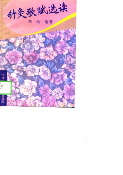 针灸歌赋选读PDF电子书下载 - 中医养生阁中医教学-中医资料-中医医案-中医针灸-古籍珍本-中医基础-中医经典-中医-名家学术-中医男科-疾病专治-经方论治-名族医药-中医方剂-中药本草-中医拔罐-中医刮痧-推拿按摩-中医内科-中西结合-中医妇科-中医皮肤-中医医话-中医外科-中医儿科-中医儿科-海外中医-特色疗法-中医骨伤-中医四诊-中医养生阁