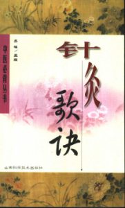 针灸歌诀PDF电子书下载中医教学-中医资料-中医医案-中医针灸-古籍珍本-中医基础-中医经典-中医-名家学术-中医男科-疾病专治-经方论治-名族医药-中医方剂-中药本草-中医拔罐-中医刮痧-推拿按摩-中医内科-中西结合-中医妇科-中医皮肤-中医医话-中医外科-中医儿科-中医儿科-海外中医-特色疗法-中医骨伤-中医四诊-中医养生阁