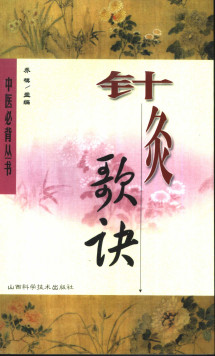 针灸歌诀PDF电子书下载 - 中医养生阁中医教学-中医资料-中医医案-中医针灸-古籍珍本-中医基础-中医经典-中医-名家学术-中医男科-疾病专治-经方论治-名族医药-中医方剂-中药本草-中医拔罐-中医刮痧-推拿按摩-中医内科-中西结合-中医妇科-中医皮肤-中医医话-中医外科-中医儿科-中医儿科-海外中医-特色疗法-中医骨伤-中医四诊-中医养生阁