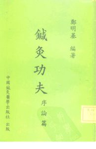 针灸功夫 序论篇PDF电子书下载中医教学-中医资料-中医医案-中医针灸-古籍珍本-中医基础-中医经典-中医-名家学术-中医男科-疾病专治-经方论治-名族医药-中医方剂-中药本草-中医拔罐-中医刮痧-推拿按摩-中医内科-中西结合-中医妇科-中医皮肤-中医医话-中医外科-中医儿科-中医儿科-海外中医-特色疗法-中医骨伤-中医四诊-中医养生阁