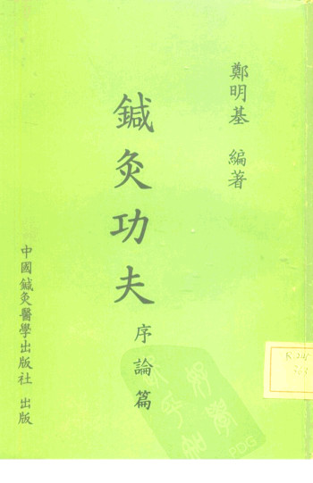 针灸功夫 序论篇PDF电子书下载 - 中医养生阁中医教学-中医资料-中医医案-中医针灸-古籍珍本-中医基础-中医经典-中医-名家学术-中医男科-疾病专治-经方论治-名族医药-中医方剂-中药本草-中医拔罐-中医刮痧-推拿按摩-中医内科-中西结合-中医妇科-中医皮肤-中医医话-中医外科-中医儿科-中医儿科-海外中医-特色疗法-中医骨伤-中医四诊-中医养生阁