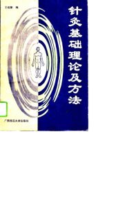 针灸基础理论及方法PDF电子书下载中医教学-中医资料-中医医案-中医针灸-古籍珍本-中医基础-中医经典-中医-名家学术-中医男科-疾病专治-经方论治-名族医药-中医方剂-中药本草-中医拔罐-中医刮痧-推拿按摩-中医内科-中西结合-中医妇科-中医皮肤-中医医话-中医外科-中医儿科-中医儿科-海外中医-特色疗法-中医骨伤-中医四诊-中医养生阁