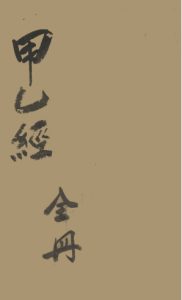 针灸甲乙经  卷之一PDF电子书下载中医教学-中医资料-中医医案-中医针灸-古籍珍本-中医基础-中医经典-中医-名家学术-中医男科-疾病专治-经方论治-名族医药-中医方剂-中药本草-中医拔罐-中医刮痧-推拿按摩-中医内科-中西结合-中医妇科-中医皮肤-中医医话-中医外科-中医儿科-中医儿科-海外中医-特色疗法-中医骨伤-中医四诊-中医养生阁