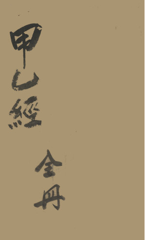 针灸甲乙经 卷之一PDF电子书下载 - 中医养生阁中医教学-中医资料-中医医案-中医针灸-古籍珍本-中医基础-中医经典-中医-名家学术-中医男科-疾病专治-经方论治-名族医药-中医方剂-中药本草-中医拔罐-中医刮痧-推拿按摩-中医内科-中西结合-中医妇科-中医皮肤-中医医话-中医外科-中医儿科-中医儿科-海外中医-特色疗法-中医骨伤-中医四诊-中医养生阁