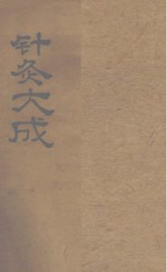 针灸大成 一卷PDF电子书下载中医教学-中医资料-中医医案-中医针灸-古籍珍本-中医基础-中医经典-中医-名家学术-中医男科-疾病专治-经方论治-名族医药-中医方剂-中药本草-中医拔罐-中医刮痧-推拿按摩-中医内科-中西结合-中医妇科-中医皮肤-中医医话-中医外科-中医儿科-中医儿科-海外中医-特色疗法-中医骨伤-中医四诊-中医养生阁