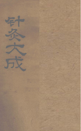 针灸大成 一卷PDF电子书下载 - 中医养生阁中医教学-中医资料-中医医案-中医针灸-古籍珍本-中医基础-中医经典-中医-名家学术-中医男科-疾病专治-经方论治-名族医药-中医方剂-中药本草-中医拔罐-中医刮痧-推拿按摩-中医内科-中西结合-中医妇科-中医皮肤-中医医话-中医外科-中医儿科-中医儿科-海外中医-特色疗法-中医骨伤-中医四诊-中医养生阁