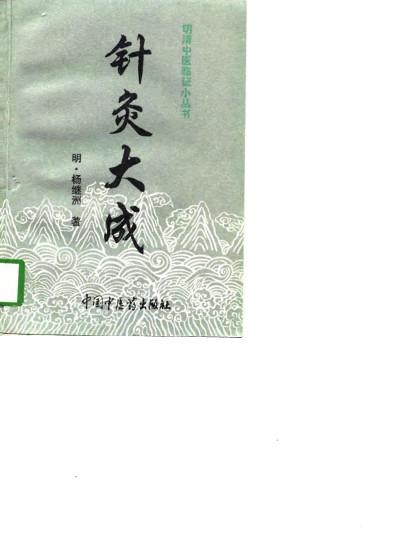 针灸大成PDF电子书下载 - 中医养生阁中医教学-中医资料-中医医案-中医针灸-古籍珍本-中医基础-中医经典-中医-名家学术-中医男科-疾病专治-经方论治-名族医药-中医方剂-中药本草-中医拔罐-中医刮痧-推拿按摩-中医内科-中西结合-中医妇科-中医皮肤-中医医话-中医外科-中医儿科-中医儿科-海外中医-特色疗法-中医骨伤-中医四诊-中医养生阁