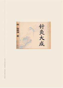 针灸大成PDF电子书下载中医教学-中医资料-中医医案-中医针灸-古籍珍本-中医基础-中医经典-中医-名家学术-中医男科-疾病专治-经方论治-名族医药-中医方剂-中药本草-中医拔罐-中医刮痧-推拿按摩-中医内科-中西结合-中医妇科-中医皮肤-中医医话-中医外科-中医儿科-中医儿科-海外中医-特色疗法-中医骨伤-中医四诊-中医养生阁