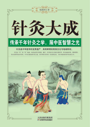 针灸大成PDF电子书下载 - 中医养生阁中医教学-中医资料-中医医案-中医针灸-古籍珍本-中医基础-中医经典-中医-名家学术-中医男科-疾病专治-经方论治-名族医药-中医方剂-中药本草-中医拔罐-中医刮痧-推拿按摩-中医内科-中西结合-中医妇科-中医皮肤-中医医话-中医外科-中医儿科-中医儿科-海外中医-特色疗法-中医骨伤-中医四诊-中医养生阁