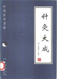 针灸大成PDF电子书下载中医教学-中医资料-中医医案-中医针灸-古籍珍本-中医基础-中医经典-中医-名家学术-中医男科-疾病专治-经方论治-名族医药-中医方剂-中药本草-中医拔罐-中医刮痧-推拿按摩-中医内科-中西结合-中医妇科-中医皮肤-中医医话-中医外科-中医儿科-中医儿科-海外中医-特色疗法-中医骨伤-中医四诊-中医养生阁
