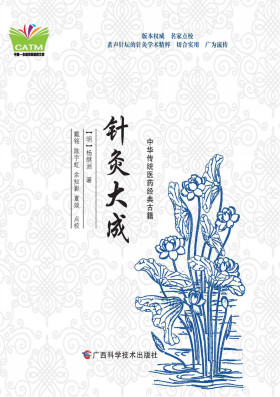 针灸大成PDF电子书下载 - 中医养生阁中医教学-中医资料-中医医案-中医针灸-古籍珍本-中医基础-中医经典-中医-名家学术-中医男科-疾病专治-经方论治-名族医药-中医方剂-中药本草-中医拔罐-中医刮痧-推拿按摩-中医内科-中西结合-中医妇科-中医皮肤-中医医话-中医外科-中医儿科-中医儿科-海外中医-特色疗法-中医骨伤-中医四诊-中医养生阁