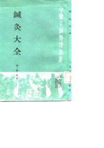 针灸大全PDF电子书下载中医教学-中医资料-中医医案-中医针灸-古籍珍本-中医基础-中医经典-中医-名家学术-中医男科-疾病专治-经方论治-名族医药-中医方剂-中药本草-中医拔罐-中医刮痧-推拿按摩-中医内科-中西结合-中医妇科-中医皮肤-中医医话-中医外科-中医儿科-中医儿科-海外中医-特色疗法-中医骨伤-中医四诊-中医养生阁