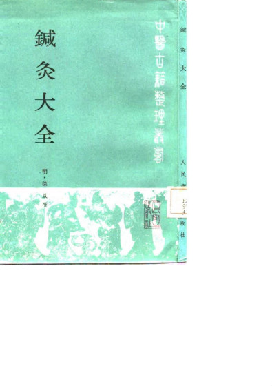 针灸大全PDF电子书下载 - 中医养生阁中医教学-中医资料-中医医案-中医针灸-古籍珍本-中医基础-中医经典-中医-名家学术-中医男科-疾病专治-经方论治-名族医药-中医方剂-中药本草-中医拔罐-中医刮痧-推拿按摩-中医内科-中西结合-中医妇科-中医皮肤-中医医话-中医外科-中医儿科-中医儿科-海外中医-特色疗法-中医骨伤-中医四诊-中医养生阁