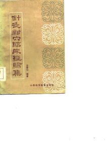 针灸对穴临床经验集PDF电子书下载中医教学-中医资料-中医医案-中医针灸-古籍珍本-中医基础-中医经典-中医-名家学术-中医男科-疾病专治-经方论治-名族医药-中医方剂-中药本草-中医拔罐-中医刮痧-推拿按摩-中医内科-中西结合-中医妇科-中医皮肤-中医医话-中医外科-中医儿科-中医儿科-海外中医-特色疗法-中医骨伤-中医四诊-中医养生阁