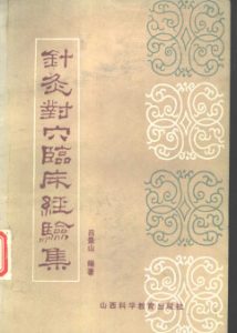 针灸对穴临床经验集PDF电子书下载中医教学-中医资料-中医医案-中医针灸-古籍珍本-中医基础-中医经典-中医-名家学术-中医男科-疾病专治-经方论治-名族医药-中医方剂-中药本草-中医拔罐-中医刮痧-推拿按摩-中医内科-中西结合-中医妇科-中医皮肤-中医医话-中医外科-中医儿科-中医儿科-海外中医-特色疗法-中医骨伤-中医四诊-中医养生阁