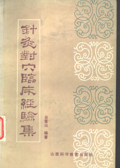 针灸对穴临床经验集PDF电子书下载 - 中医养生阁中医教学-中医资料-中医医案-中医针灸-古籍珍本-中医基础-中医经典-中医-名家学术-中医男科-疾病专治-经方论治-名族医药-中医方剂-中药本草-中医拔罐-中医刮痧-推拿按摩-中医内科-中西结合-中医妇科-中医皮肤-中医医话-中医外科-中医儿科-中医儿科-海外中医-特色疗法-中医骨伤-中医四诊-中医养生阁