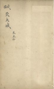 针灸大成  卷三部PDF电子书下载中医教学-中医资料-中医医案-中医针灸-古籍珍本-中医基础-中医经典-中医-名家学术-中医男科-疾病专治-经方论治-名族医药-中医方剂-中药本草-中医拔罐-中医刮痧-推拿按摩-中医内科-中西结合-中医妇科-中医皮肤-中医医话-中医外科-中医儿科-中医儿科-海外中医-特色疗法-中医骨伤-中医四诊-中医养生阁