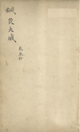 针灸大成 卷三部PDF电子书下载 - 中医养生阁中医教学-中医资料-中医医案-中医针灸-古籍珍本-中医基础-中医经典-中医-名家学术-中医男科-疾病专治-经方论治-名族医药-中医方剂-中药本草-中医拔罐-中医刮痧-推拿按摩-中医内科-中西结合-中医妇科-中医皮肤-中医医话-中医外科-中医儿科-中医儿科-海外中医-特色疗法-中医骨伤-中医四诊-中医养生阁